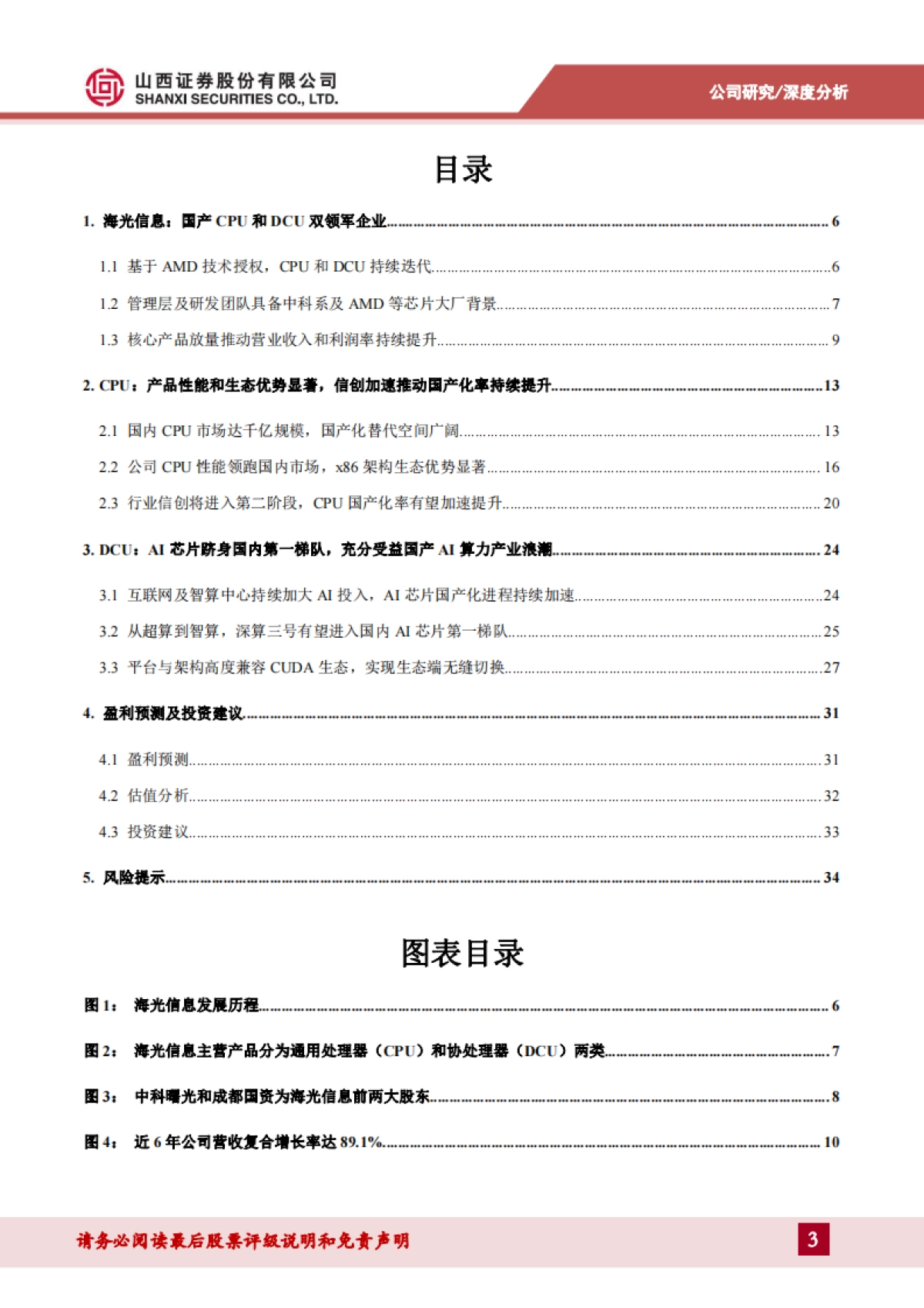【山西证券】国产CPU和DCU双领军，信创+AI驱动高速成长_第3页