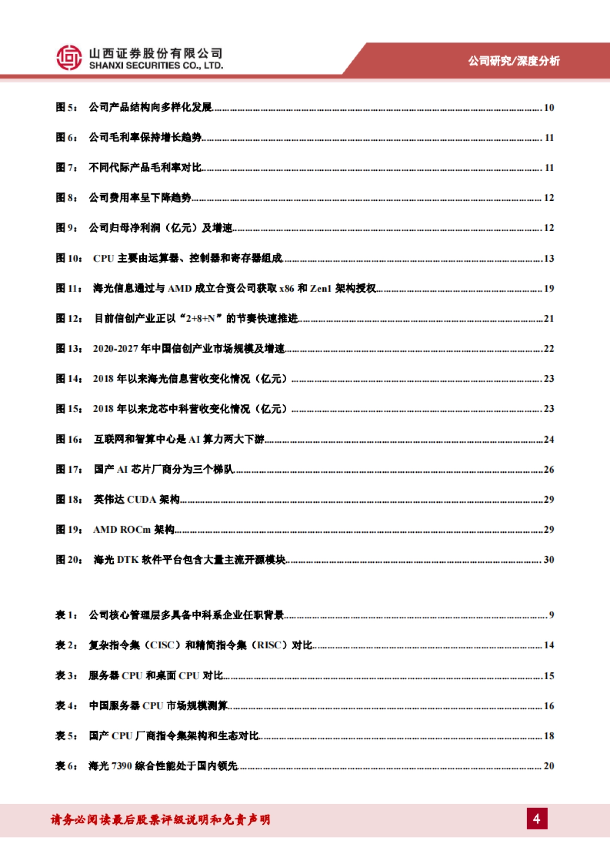 【山西证券】国产CPU和DCU双领军，信创+AI驱动高速成长_第4页