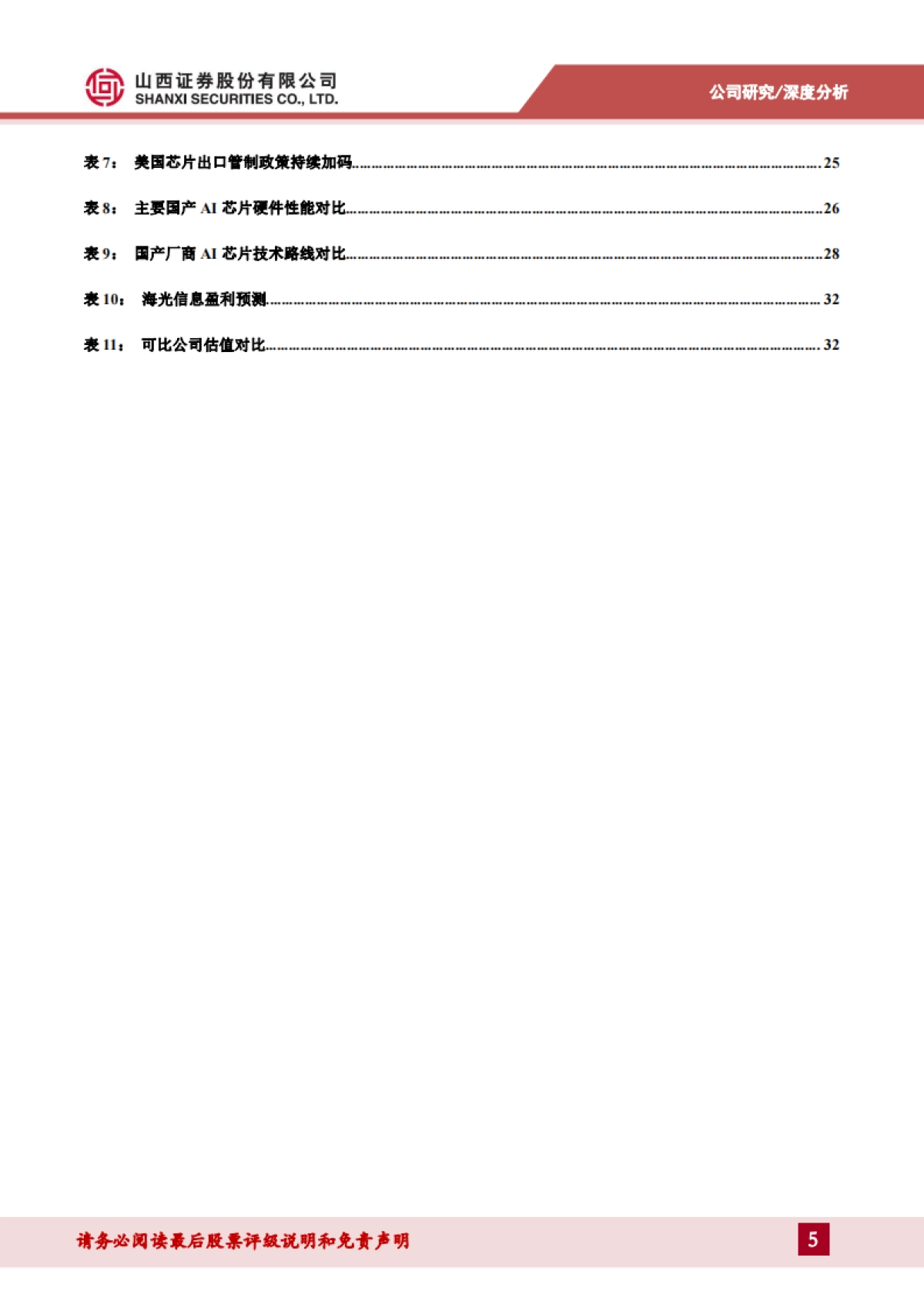 【山西证券】国产CPU和DCU双领军，信创+AI驱动高速成长_第5页