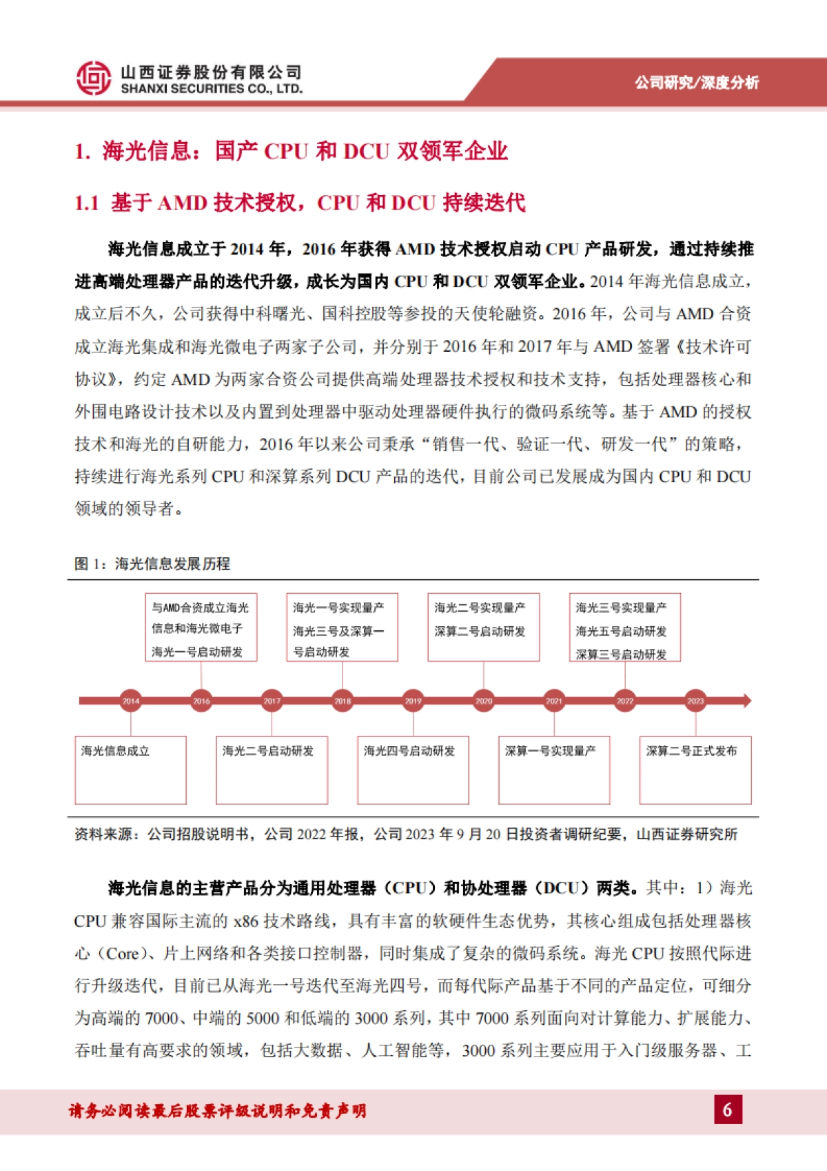 【山西证券】国产CPU和DCU双领军，信创+AI驱动高速成长_第6页