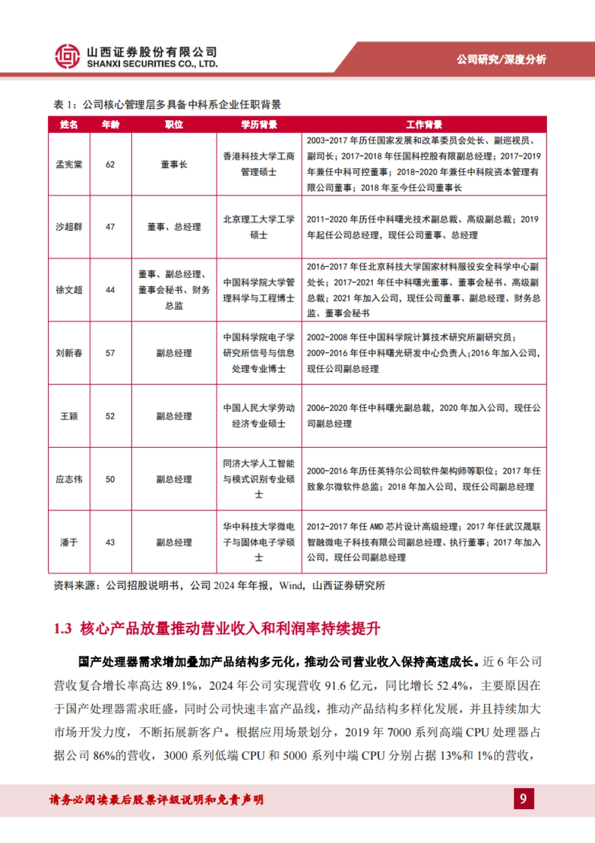 【山西证券】国产CPU和DCU双领军，信创+AI驱动高速成长_第9页