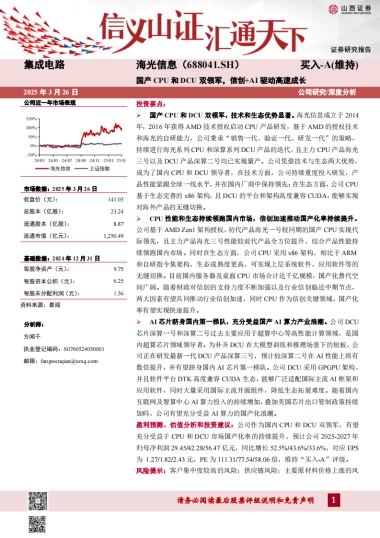 【山西证券】国产CPU和DCU双领军，信创+AI驱动高速成长