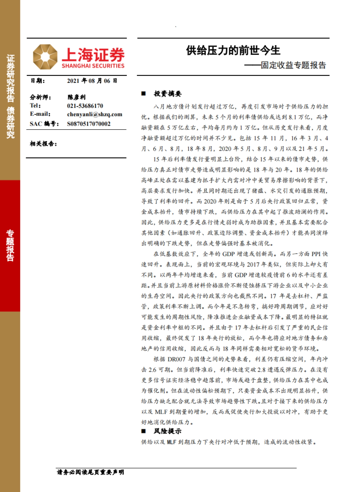 【上海证券】固定收益专题报告：供给压力的前世今生_第1页