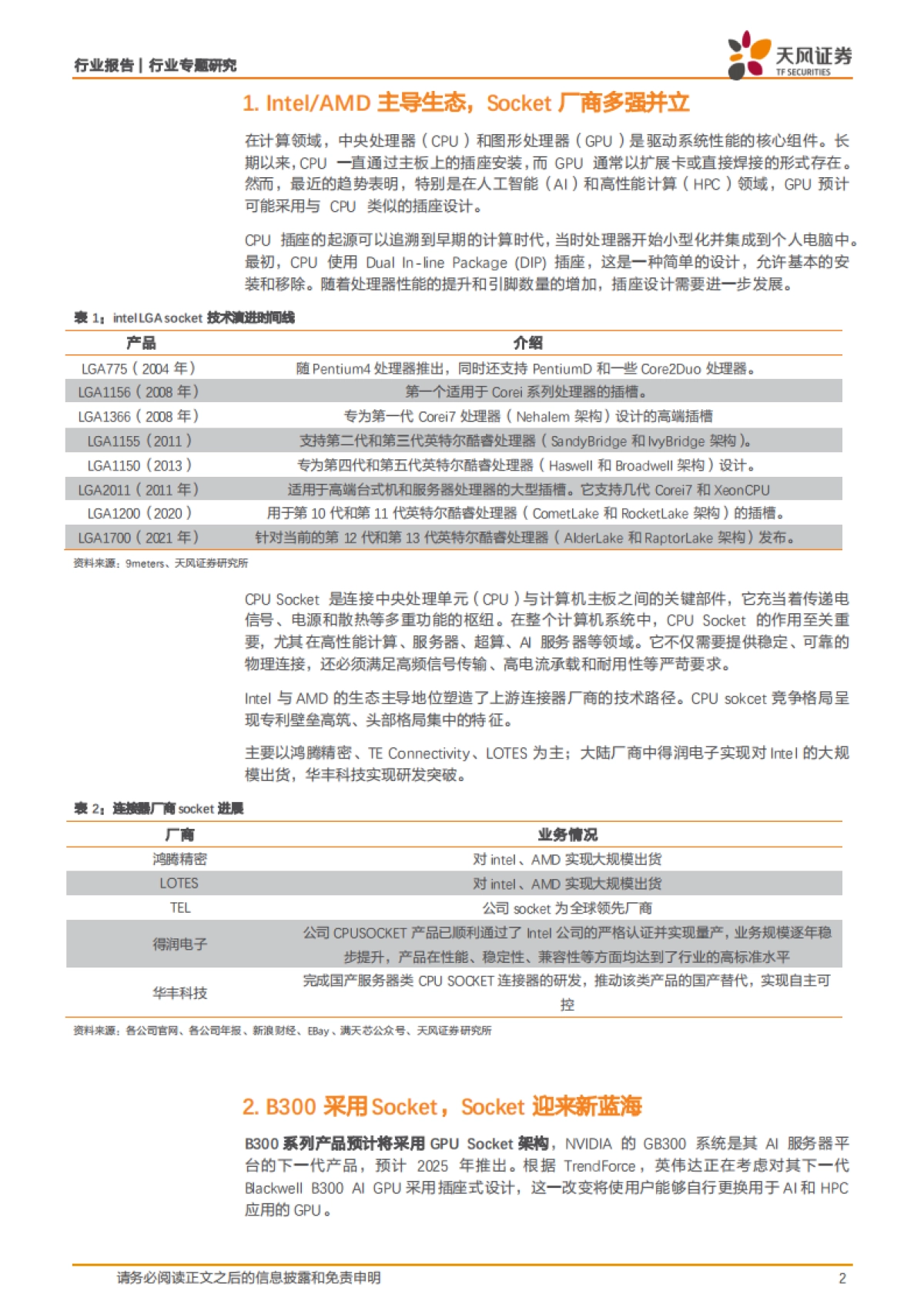 【天风证券】CPU-GPU接口技术迭代，B300开创新蓝海_第2页