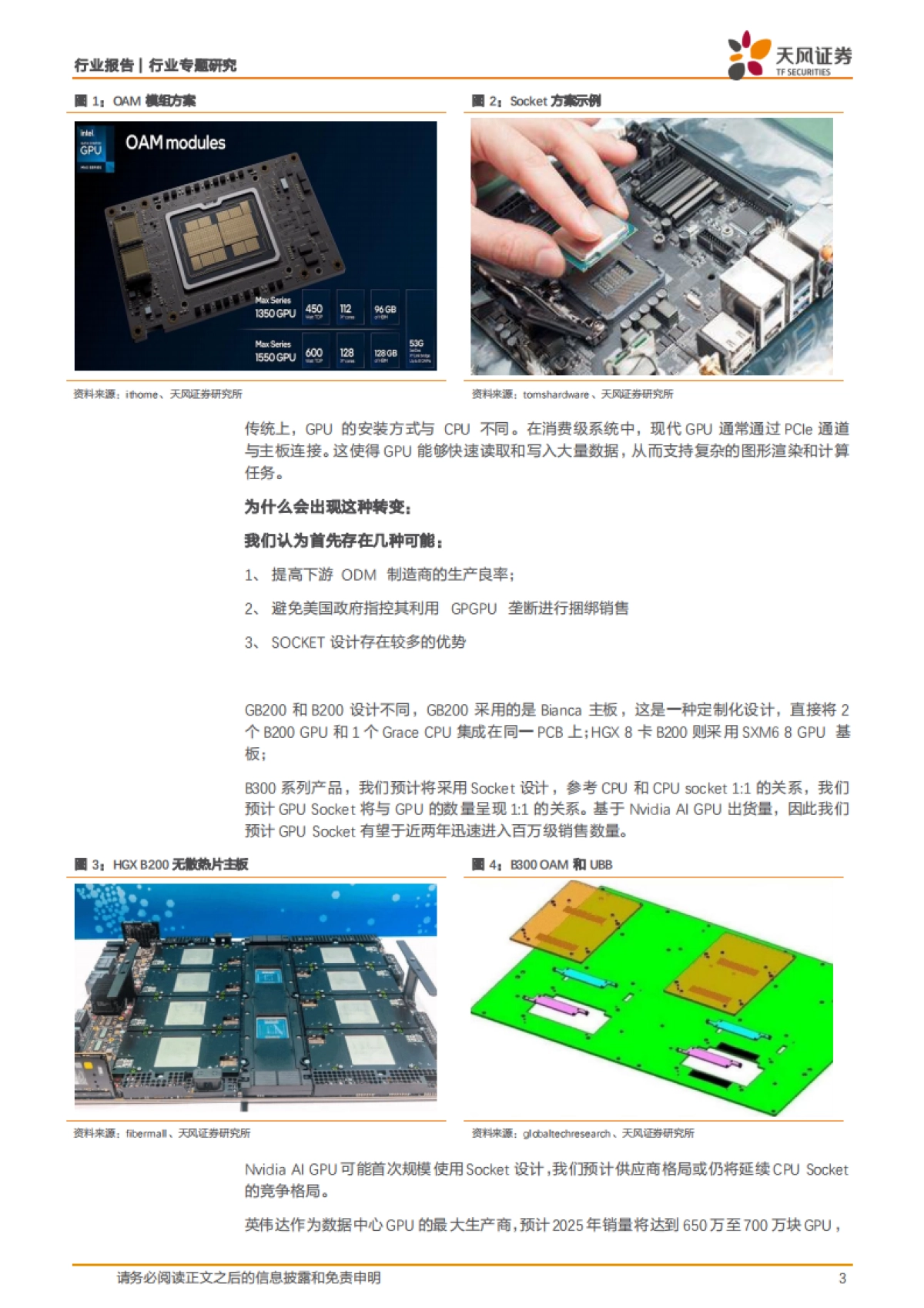 【天风证券】CPU-GPU接口技术迭代，B300开创新蓝海_第3页