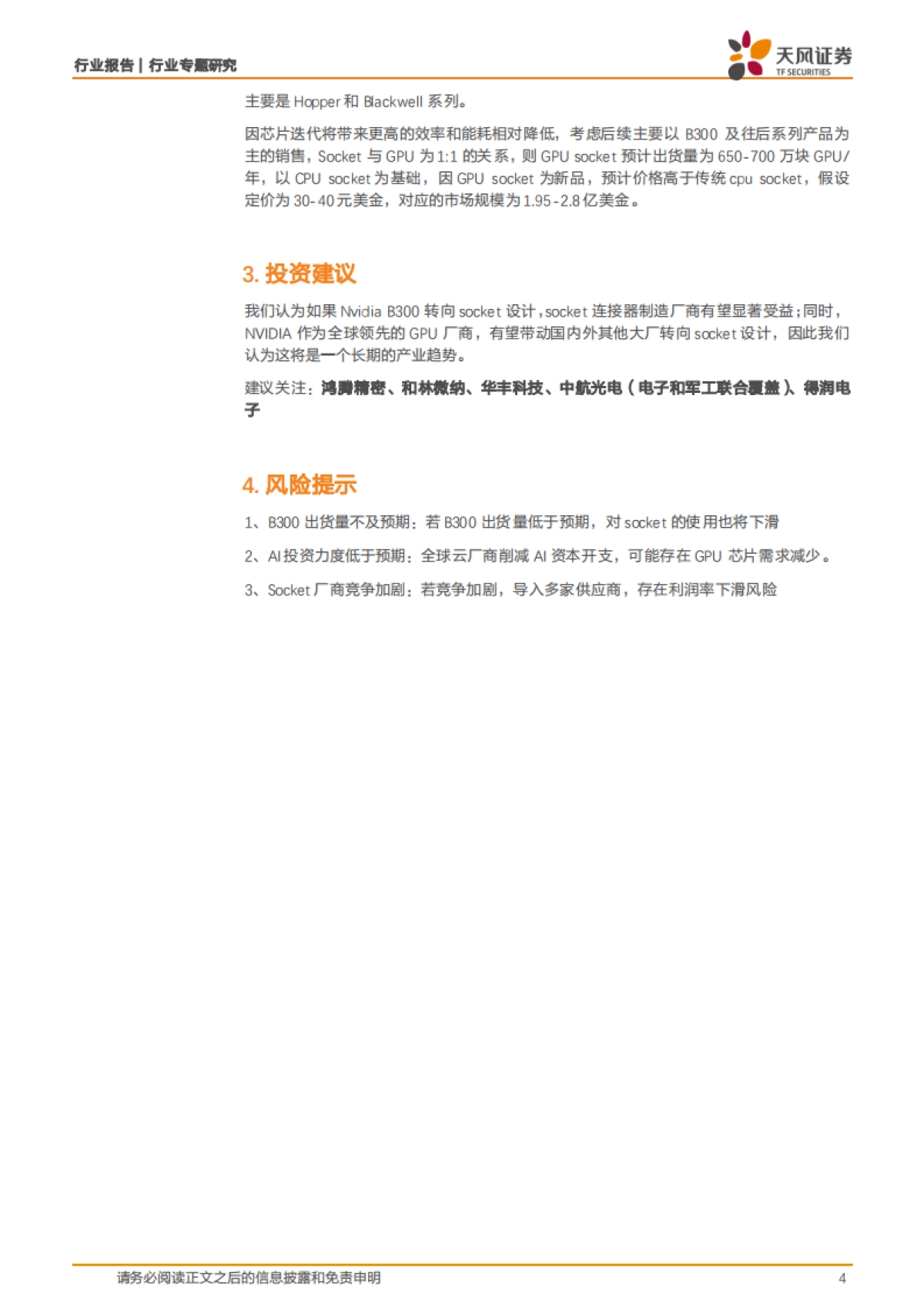 【天风证券】CPU-GPU接口技术迭代，B300开创新蓝海_第4页