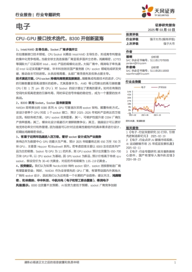 【天风证券】CPU-GPU接口技术迭代，B300开创新蓝海
