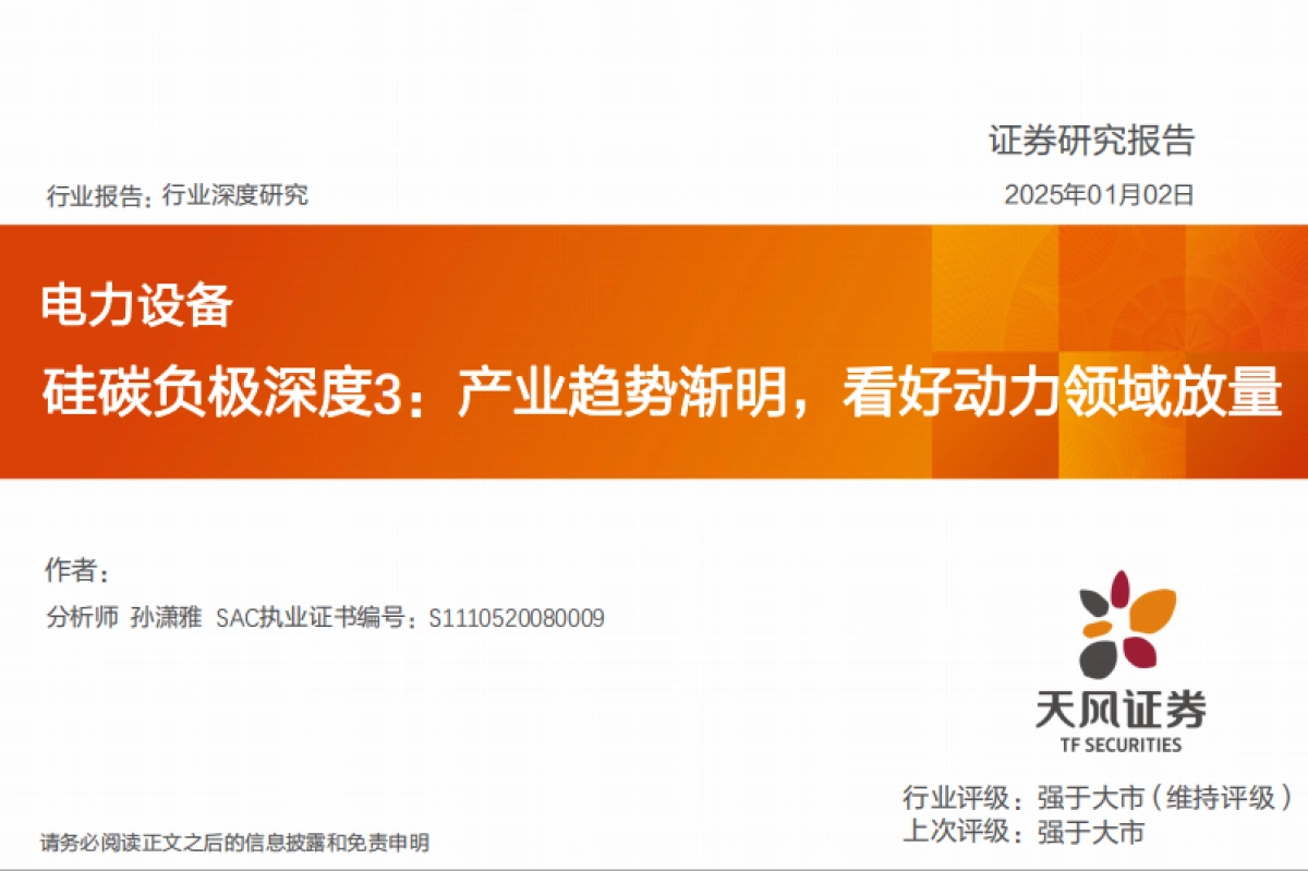 【天风证券】硅碳负极深度3：产业趋势渐明，看好动力领域放量_第1页