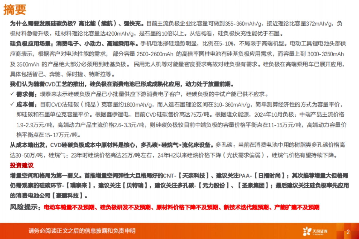 【天风证券】硅碳负极深度3：产业趋势渐明，看好动力领域放量_第2页