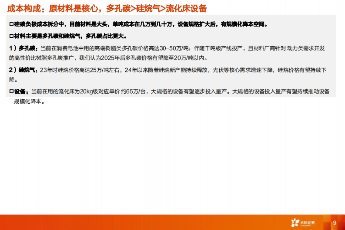 【天风证券】硅碳负极深度3：产业趋势渐明，看好动力领域放量_第9页