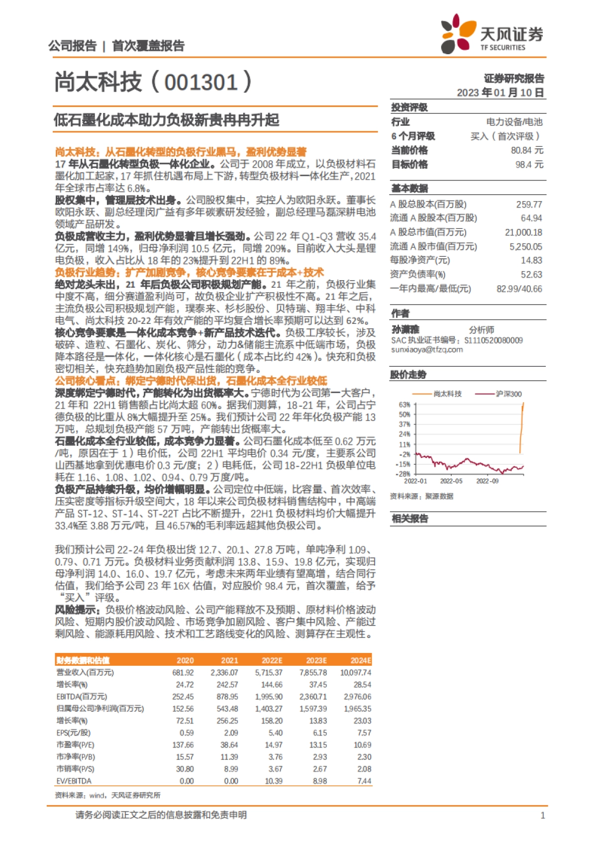 【天风证券】尚太科技（001301）：低石墨化成本助力负极新贵冉冉升起_第1页