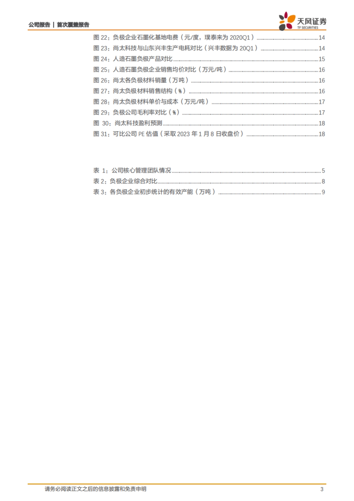 【天风证券】尚太科技（001301）：低石墨化成本助力负极新贵冉冉升起_第3页
