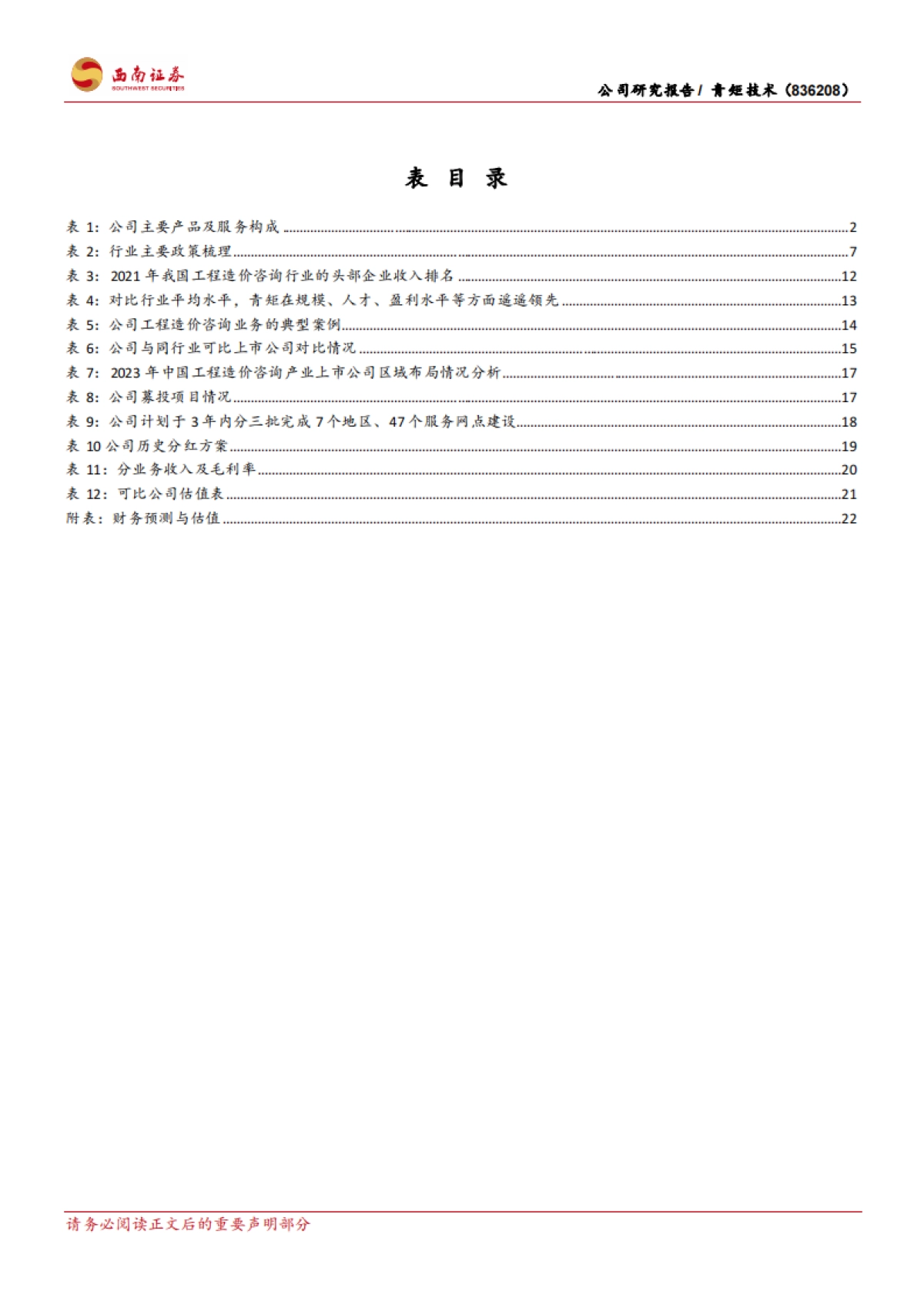 【西南证券】工程造价咨询行业领军企业，成长性与高股息并存_第4页