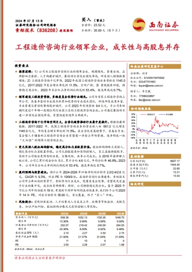 【西南证券】工程造价咨询行业领军企业，成长性与高股息并存