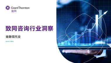 【致同咨询】2024致同咨询行业洞察--金融信托业报告