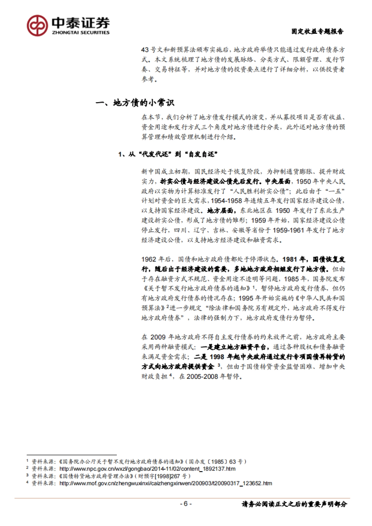 【中泰证券】财政分析手册（2023版）：地方债篇_第6页