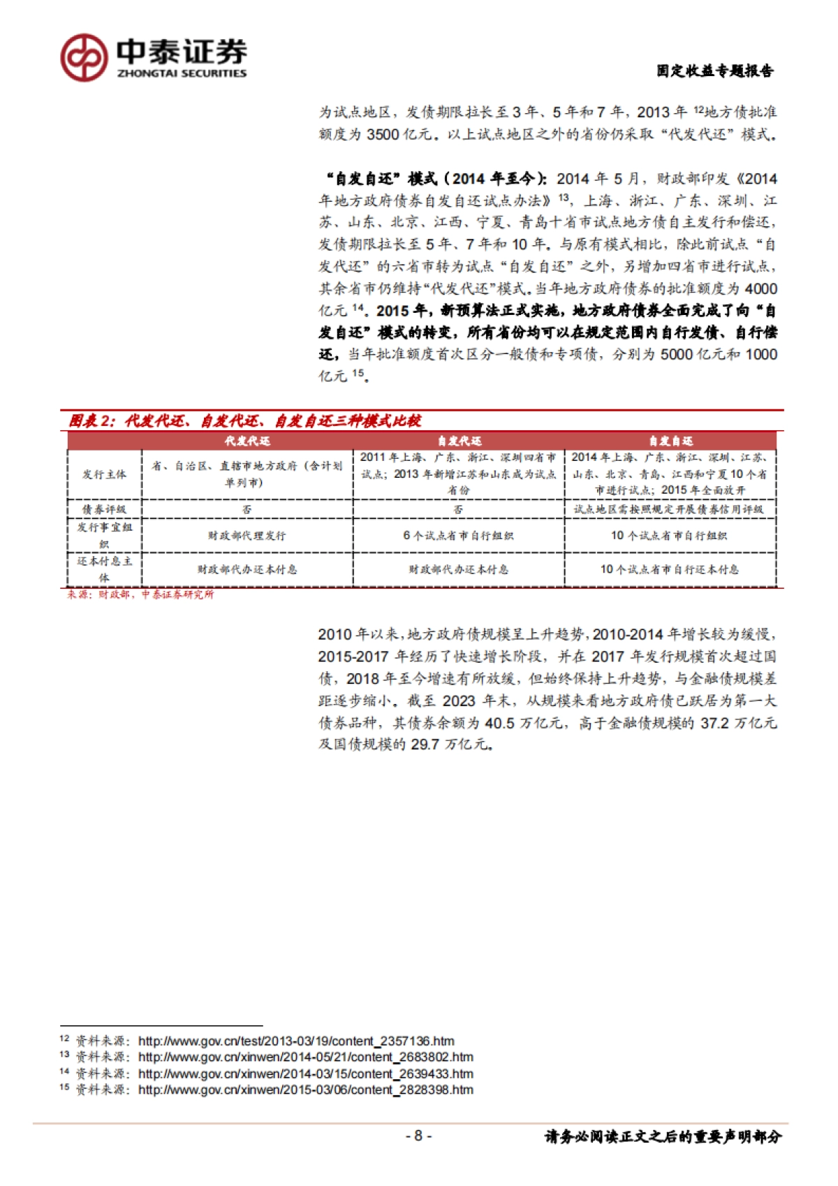 【中泰证券】财政分析手册（2023版）：地方债篇_第8页