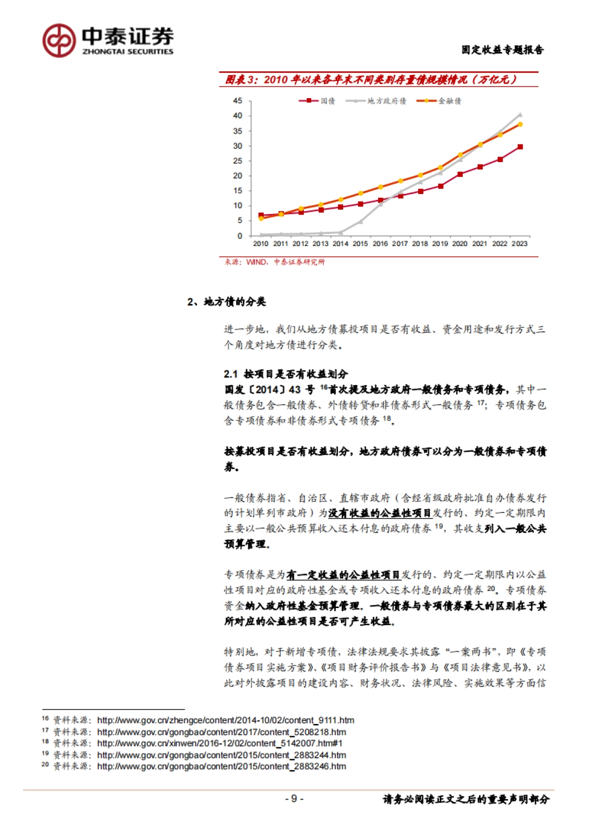 【中泰证券】财政分析手册（2023版）：地方债篇_第9页