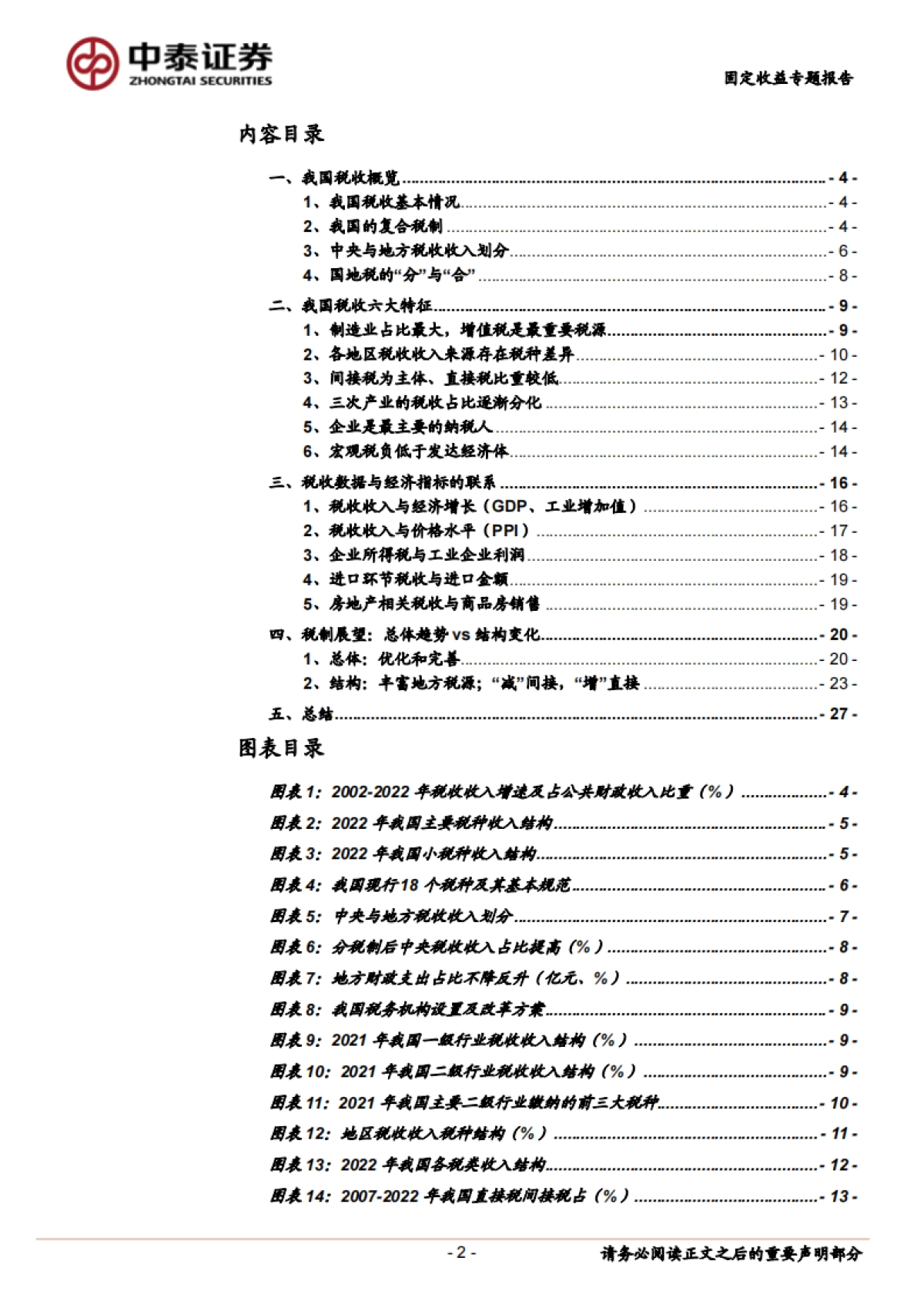 【中泰证券】财政分析手册（2023版）：税收篇_第2页