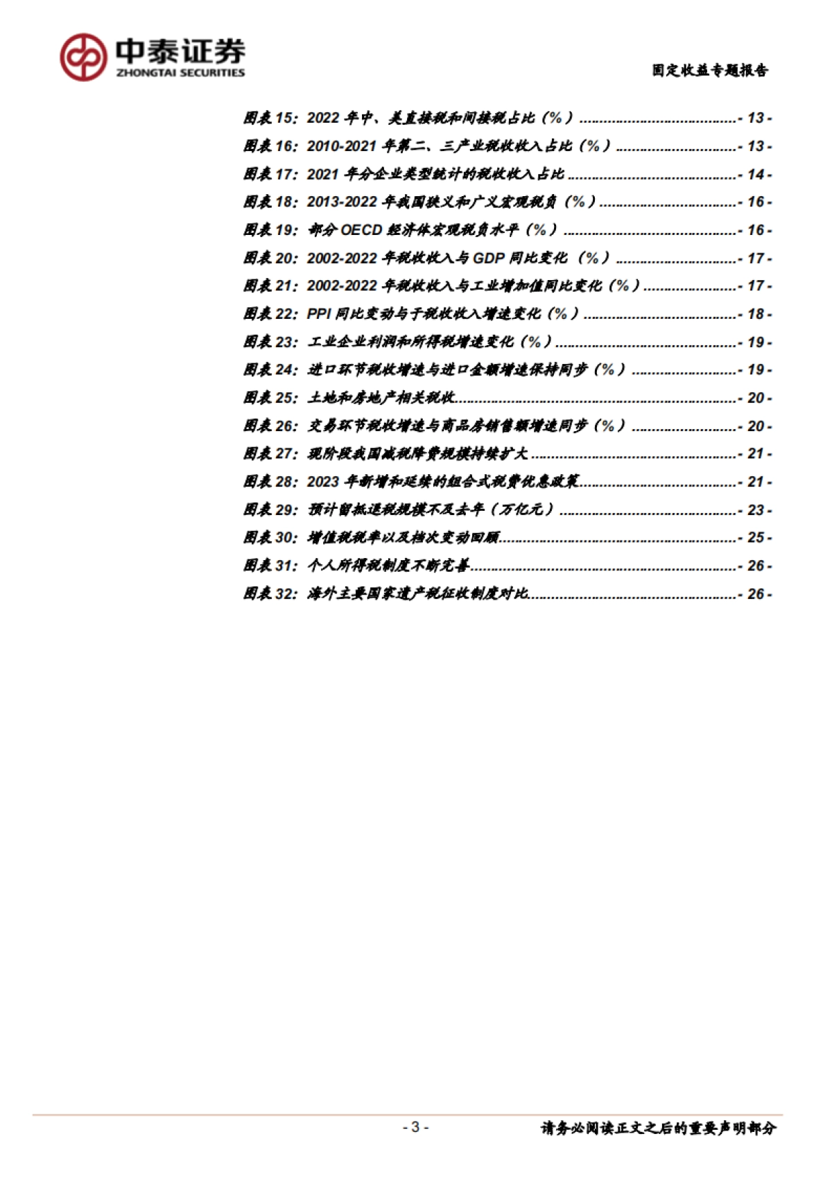 【中泰证券】财政分析手册（2023版）：税收篇_第3页