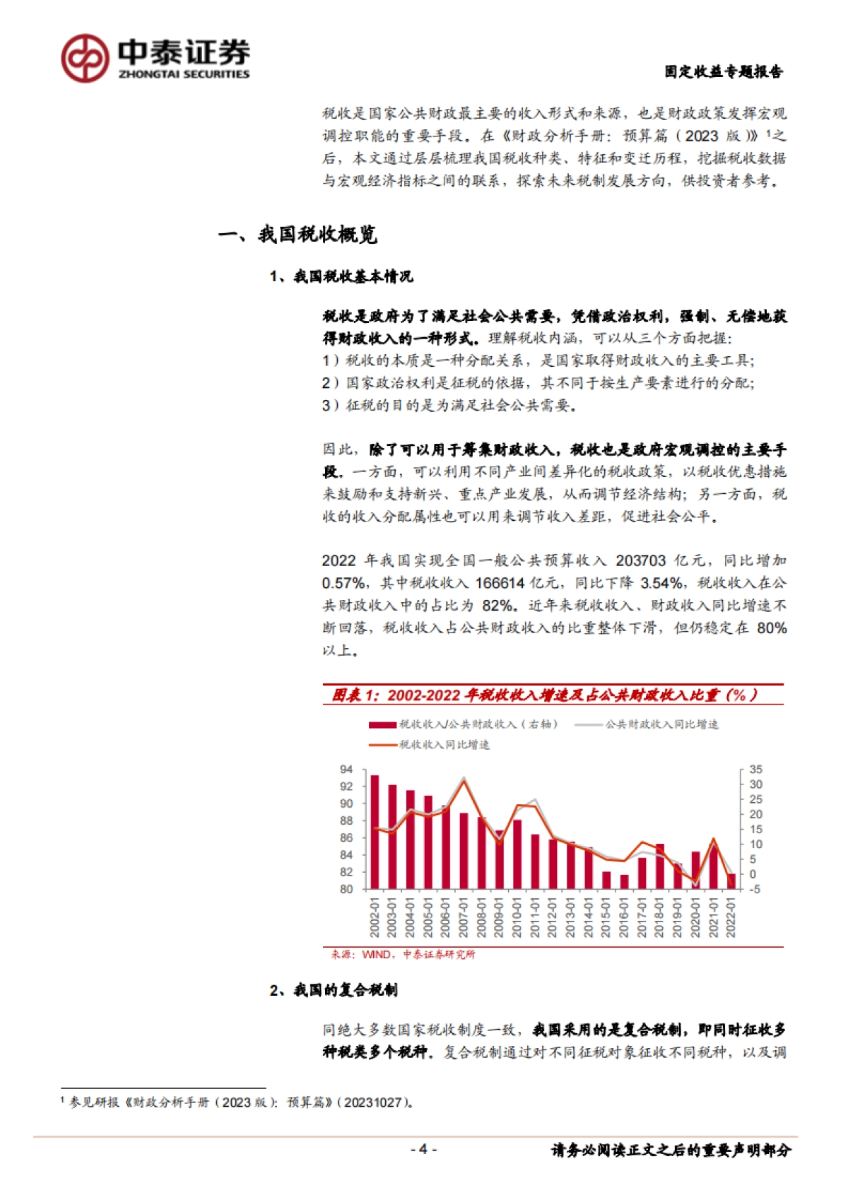 【中泰证券】财政分析手册（2023版）：税收篇_第4页
