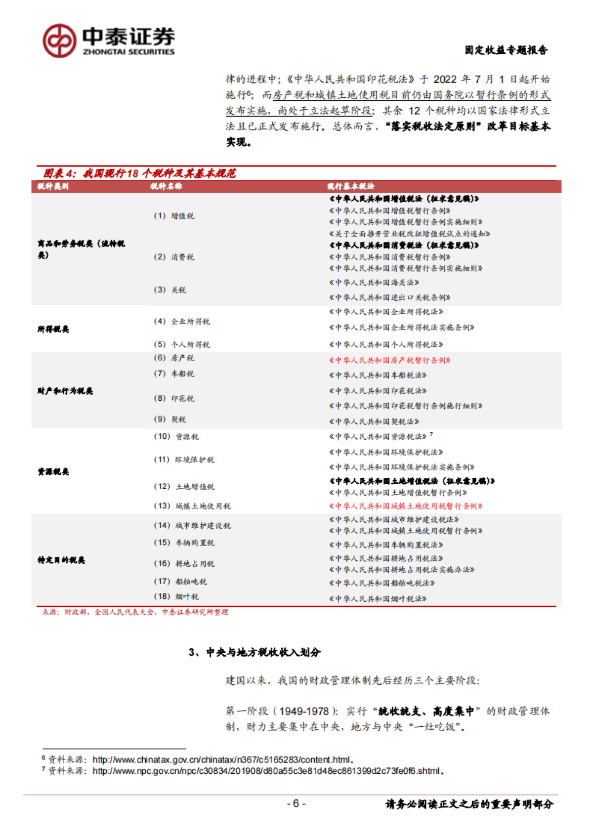 【中泰证券】财政分析手册（2023版）：税收篇_第6页