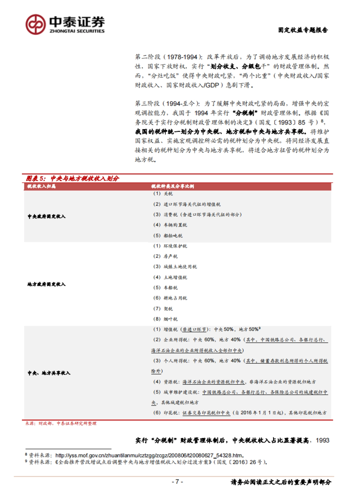 【中泰证券】财政分析手册（2023版）：税收篇_第7页