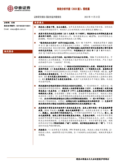 【中泰证券】财政分析手册（2023版）：税收篇
