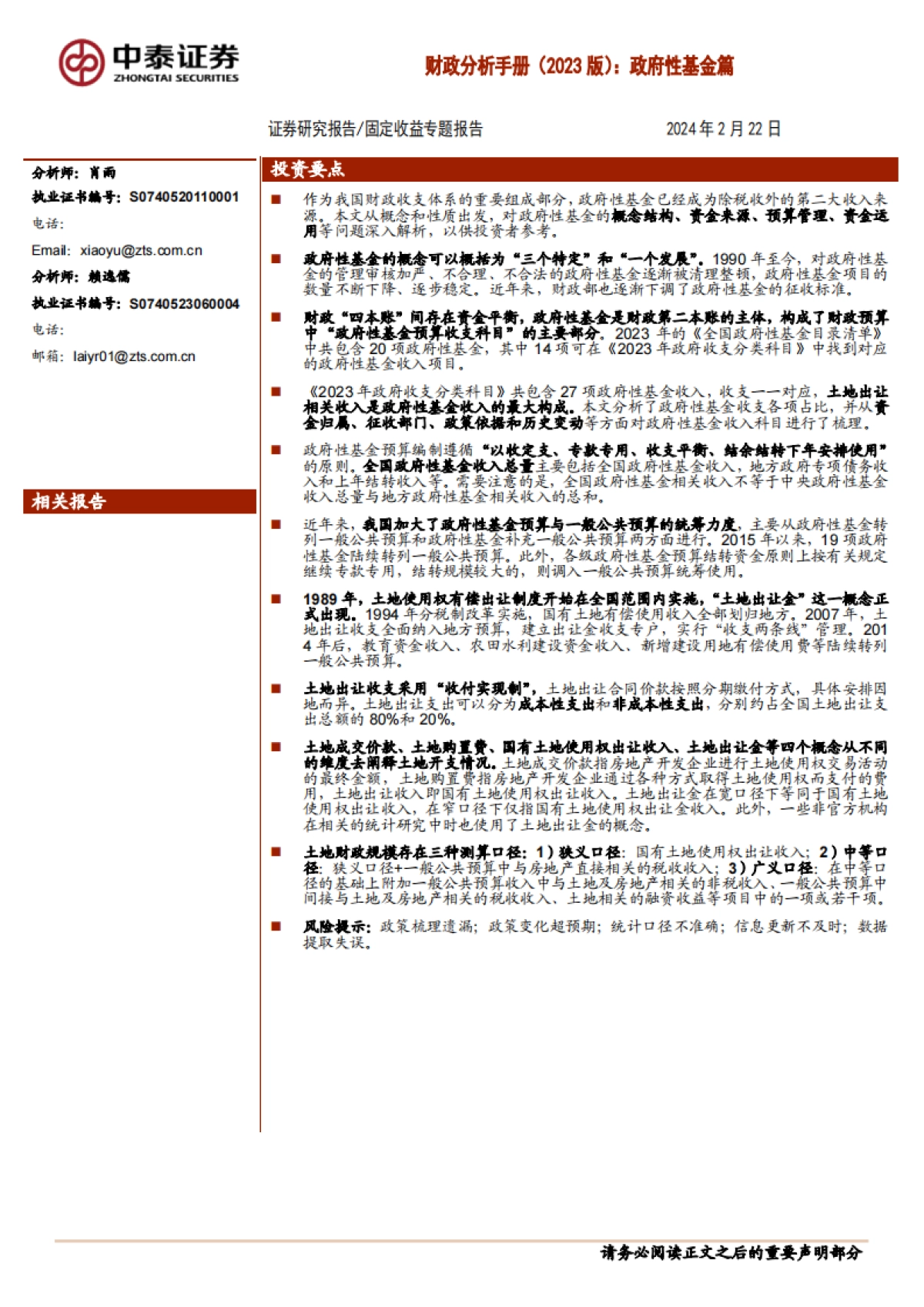 【中泰证券】财政分析手册（2023版）：政府性基金篇_第1页