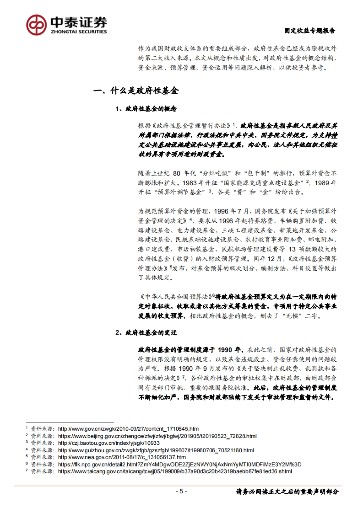 【中泰证券】财政分析手册（2023版）：政府性基金篇_第5页