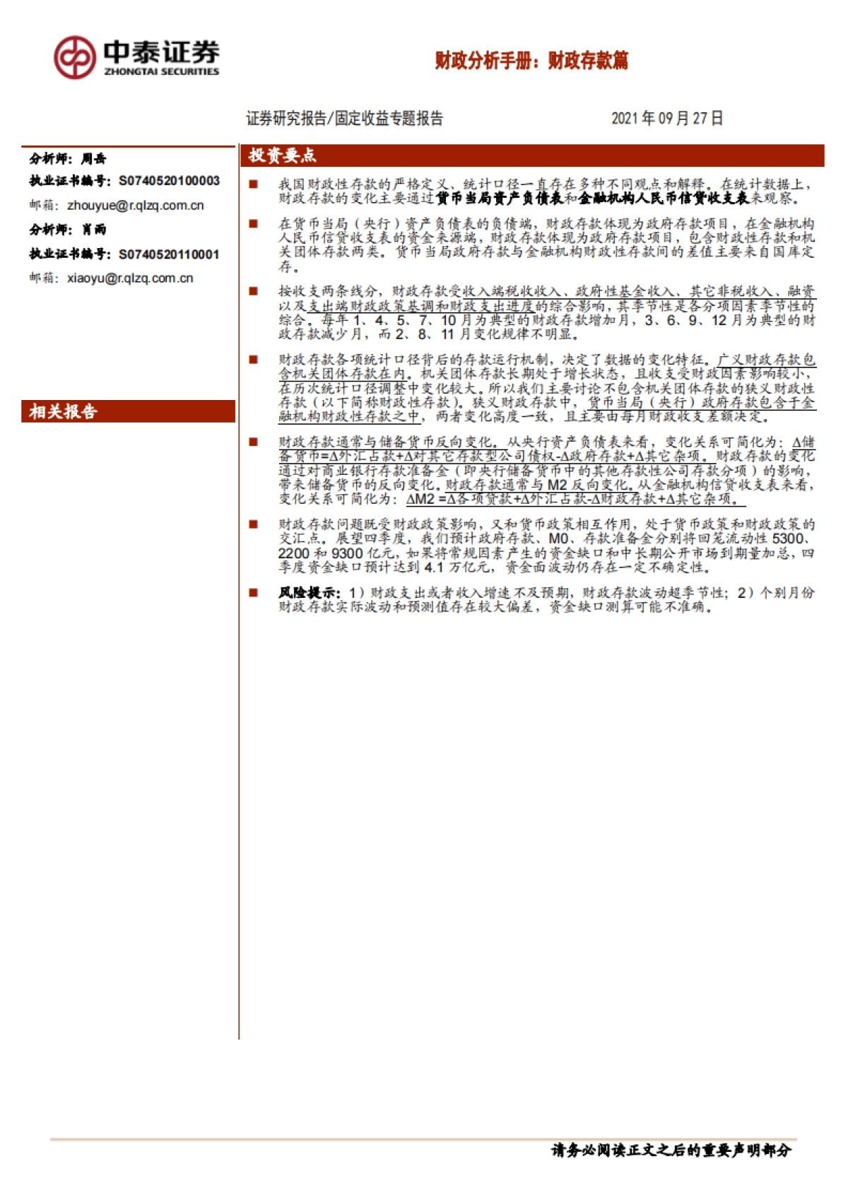 【中泰证券】财政分析手册:财政存款篇_第1页