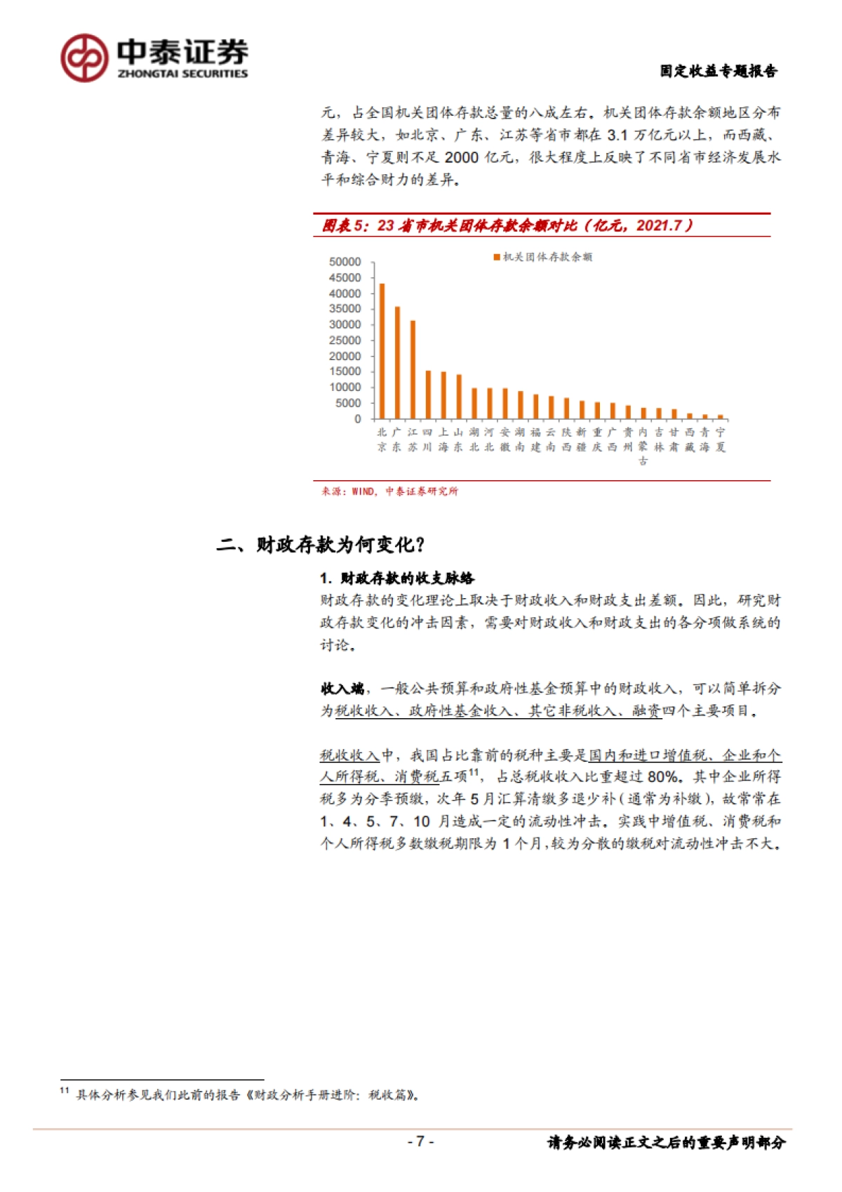 【中泰证券】财政分析手册:财政存款篇_第7页
