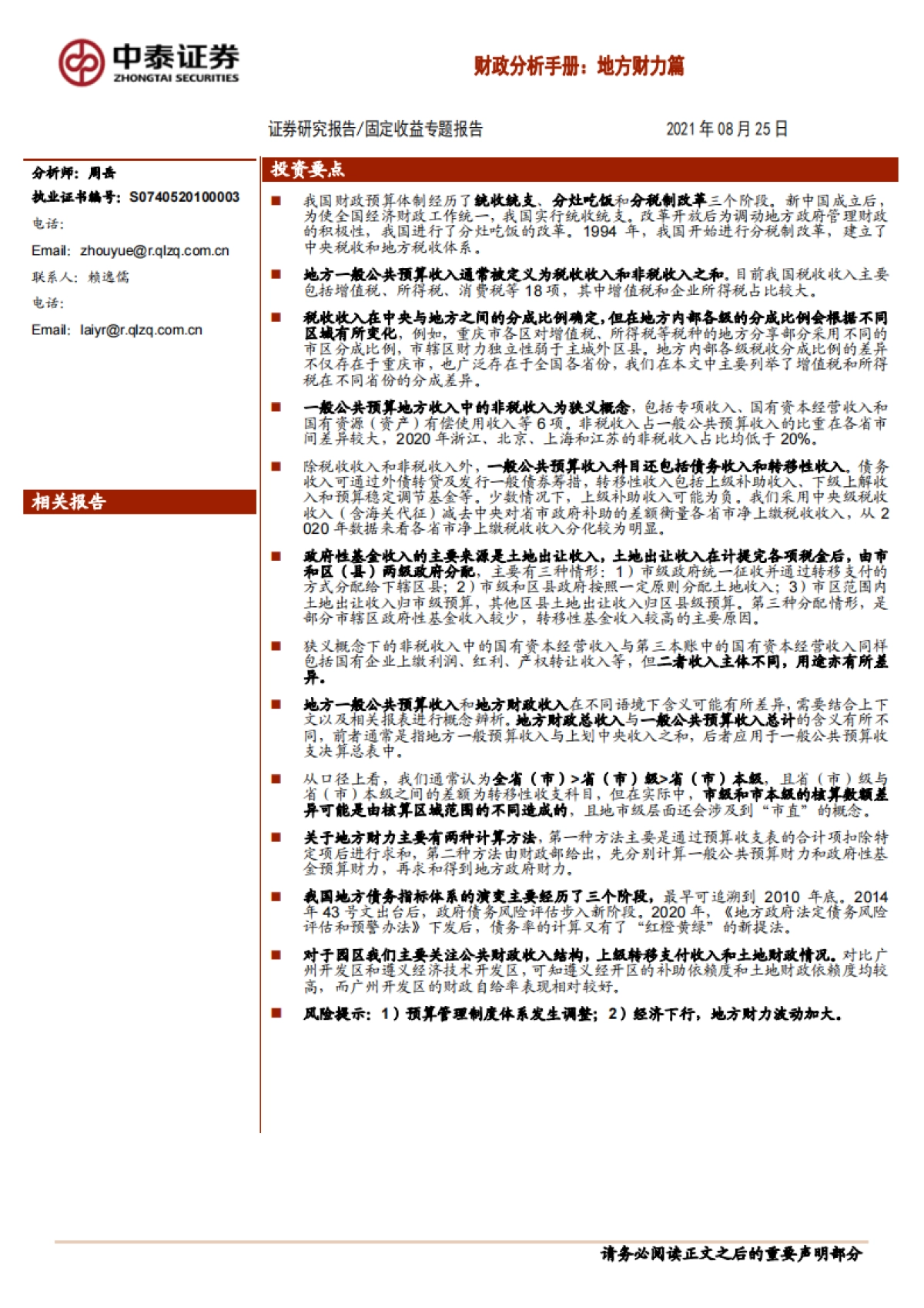 【中泰证券】财政分析手册：地方财力篇_第1页