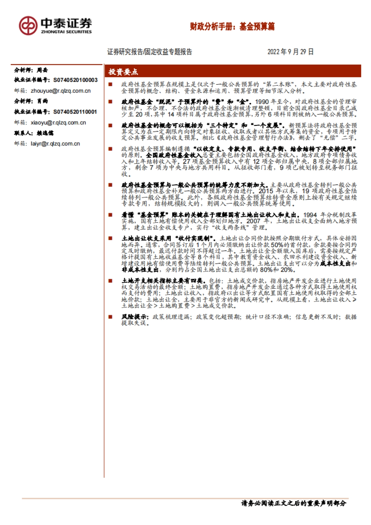【中泰证券】财政分析手册:基金预算篇_第1页