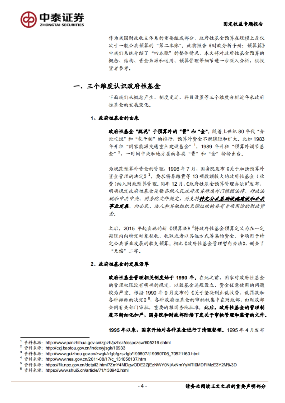 【中泰证券】财政分析手册:基金预算篇_第4页