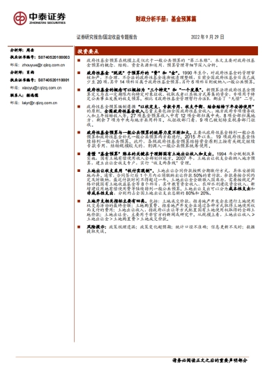 【中泰证券】财政分析手册：基金预算篇