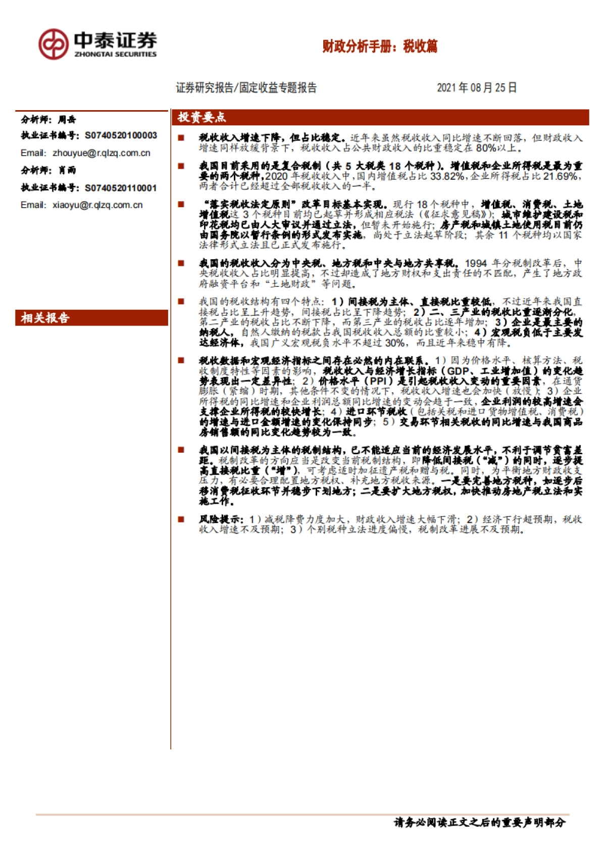 【中泰证券】财政分析手册：税收篇_第1页