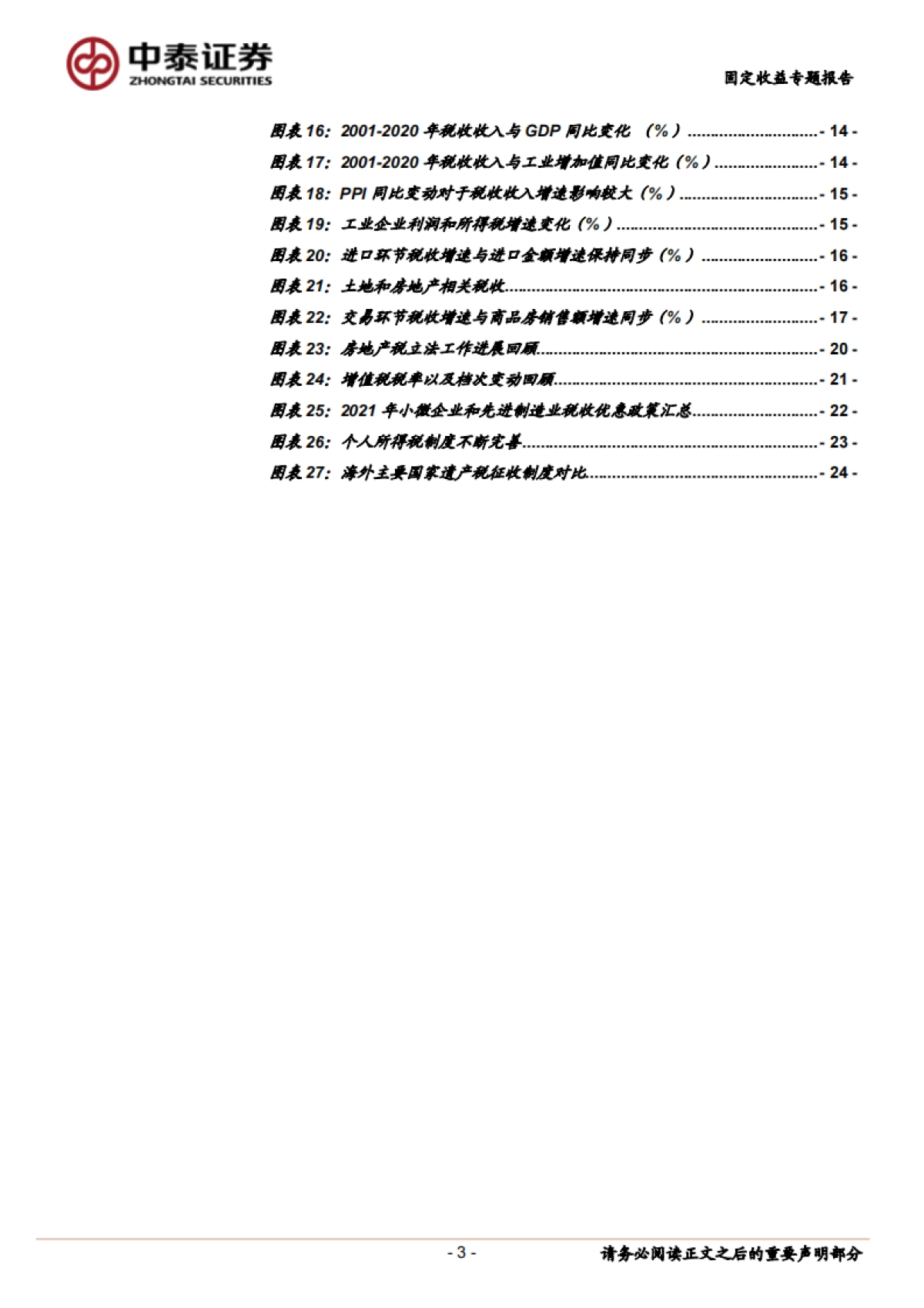 【中泰证券】财政分析手册：税收篇_第3页