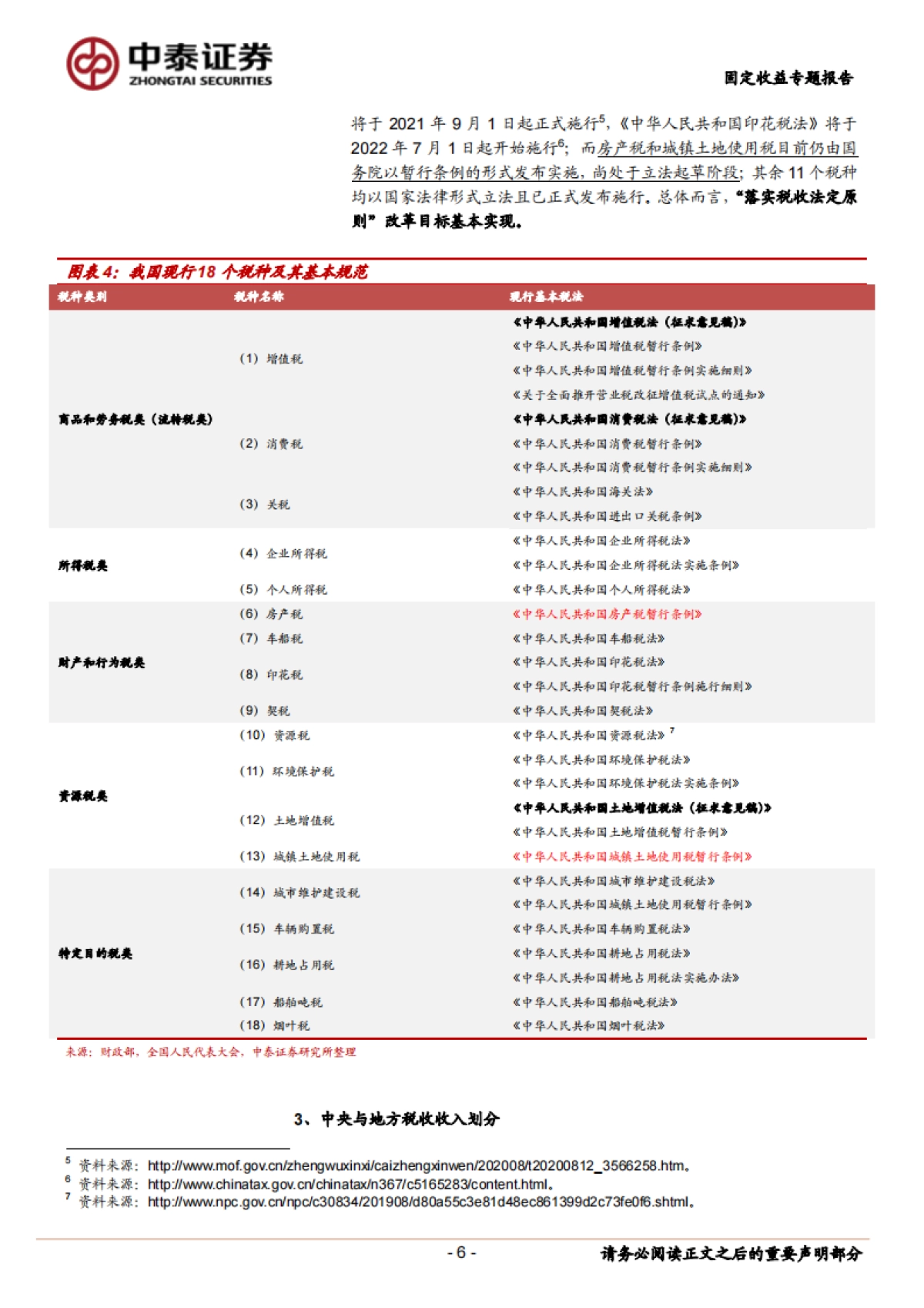 【中泰证券】财政分析手册：税收篇_第6页