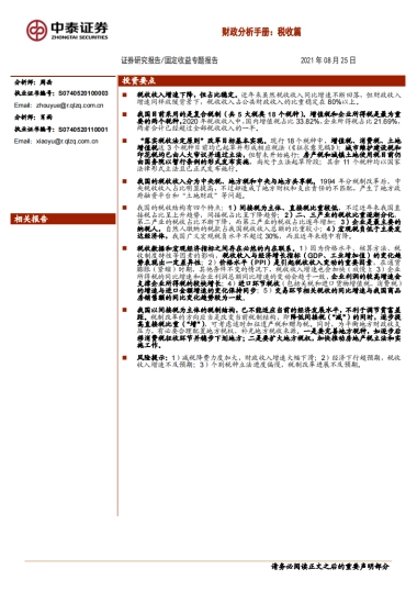 【中泰证券】财政分析手册：税收篇