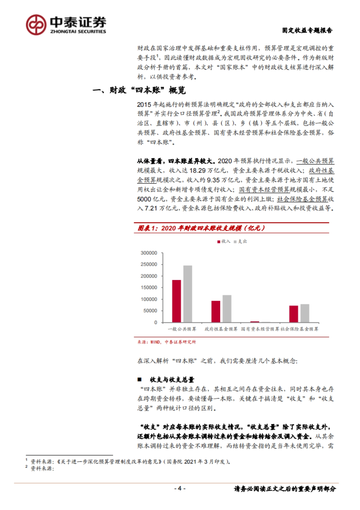 【中泰证券】财政分析手册：预算篇_第4页