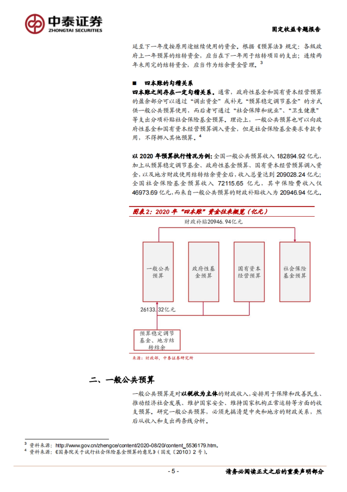 【中泰证券】财政分析手册：预算篇_第5页