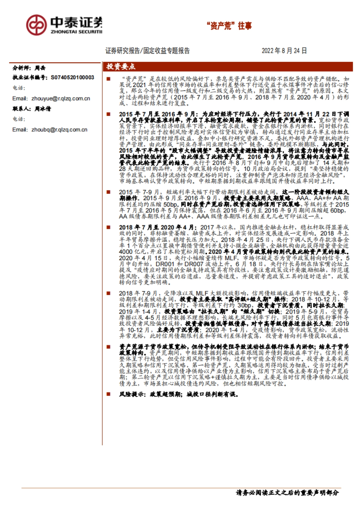 【中泰证券】固定收益专题报告:“资产荒”往事_第1页
