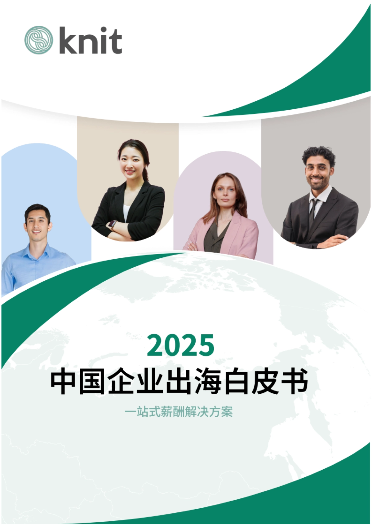 2025企业出海白皮书：一站式薪酬解决方案-knit_第1页