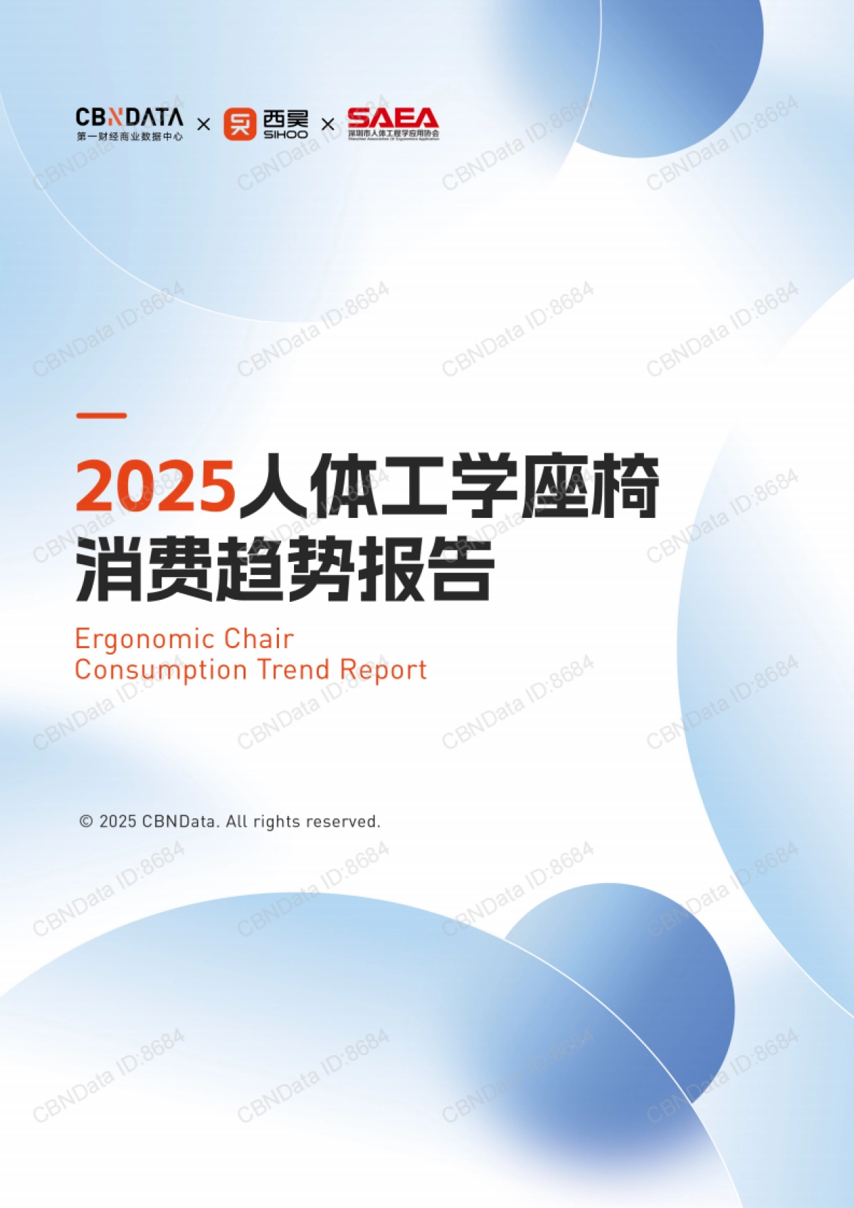 2025人体工学座椅消费趋势报告-第一财经商业数据中心&西昊&深圳市人体工程学应用协会_第1页