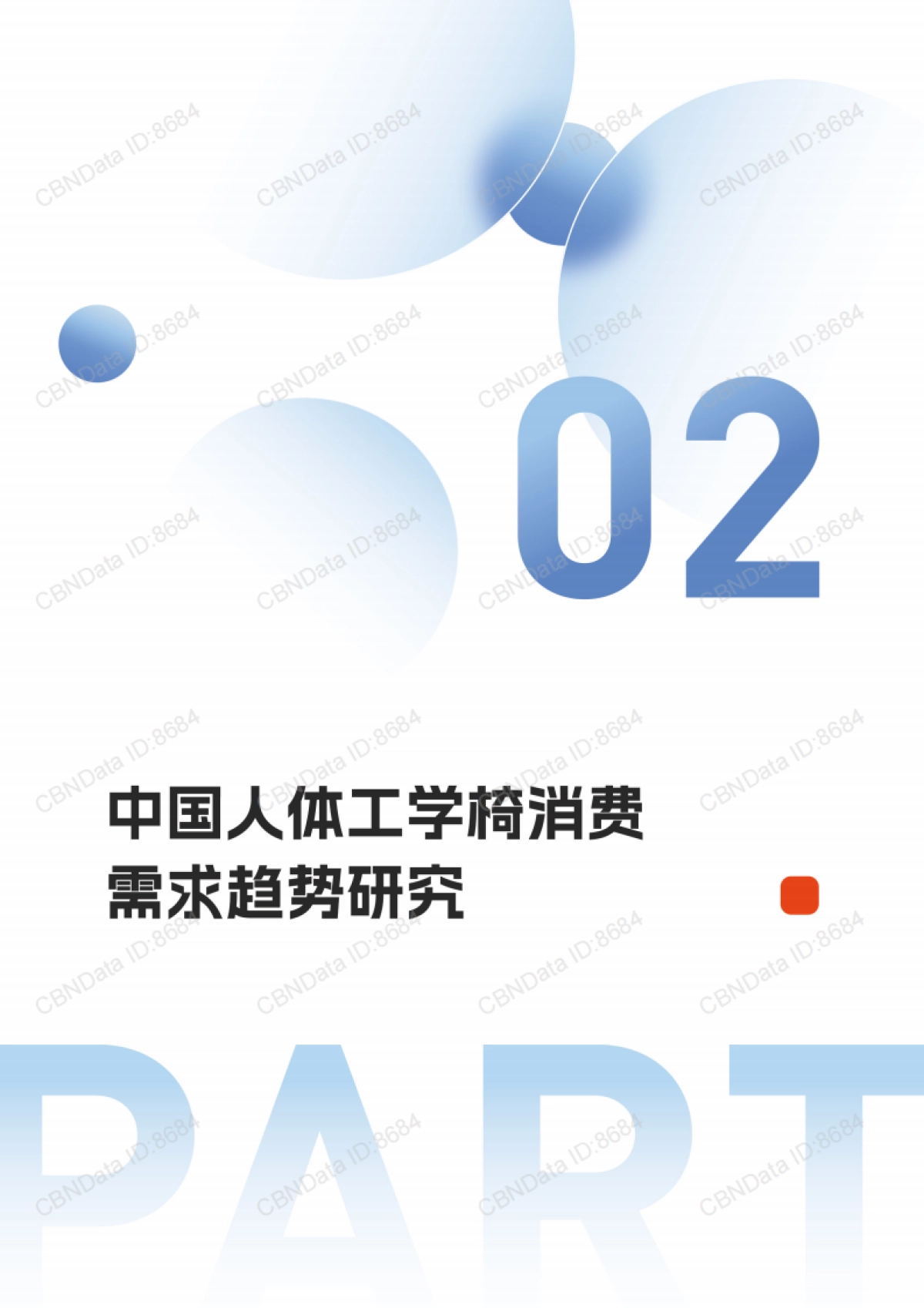 2025人体工学座椅消费趋势报告-第一财经商业数据中心&西昊&深圳市人体工程学应用协会_第10页