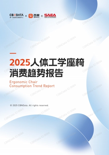 2025人体工学座椅消费趋势报告-第一财经商业数据中心&西昊&深圳市人体工程学应用协会