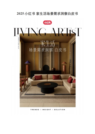 2025小红书家生活场景需求洞察白皮书-小红书