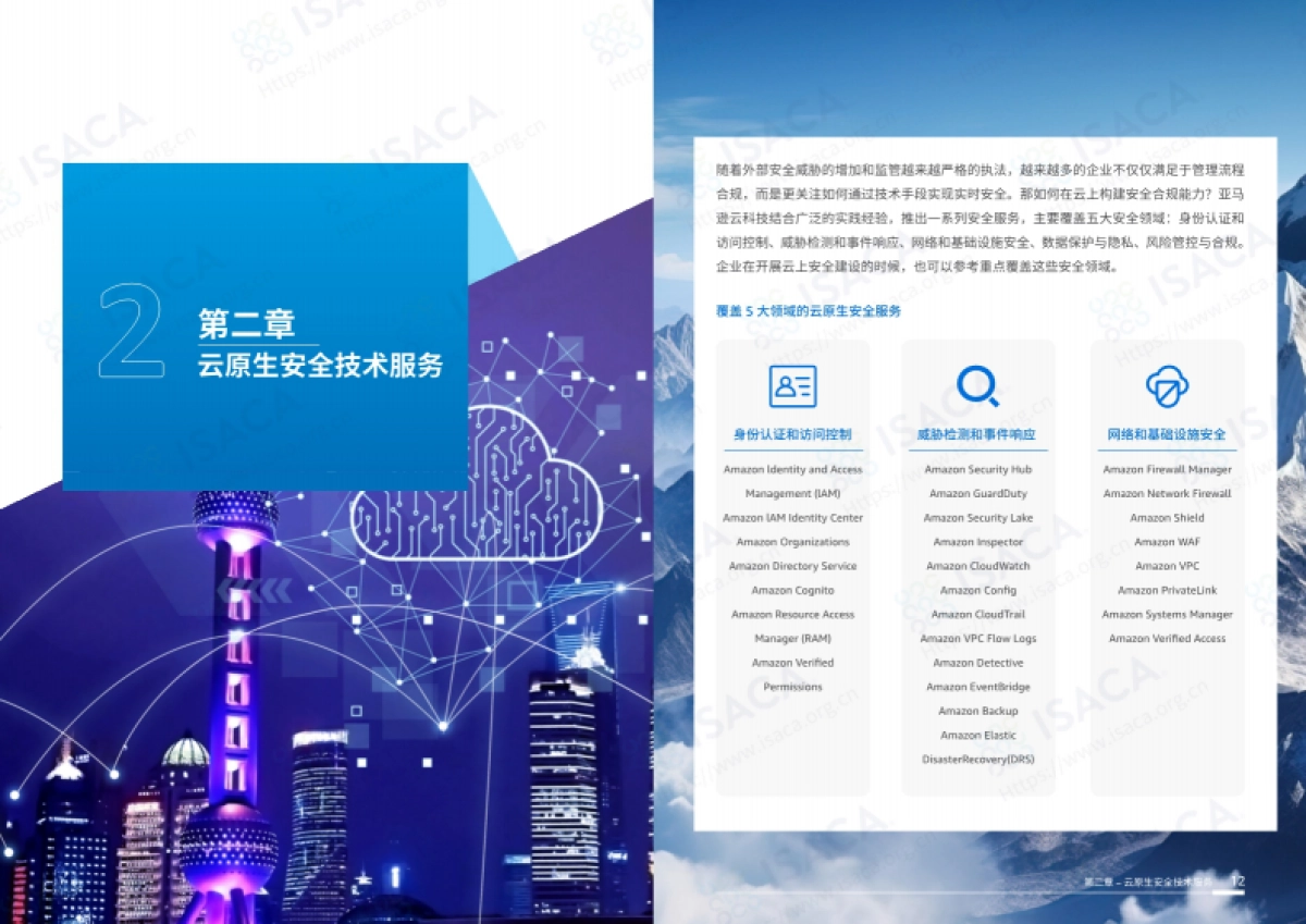 2025云深不知处，合规是归途——云安全合规建设最佳实践白皮书-亚马逊云科技_第9页