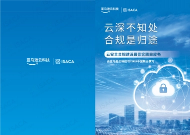 2025云深不知处，合规是归途——云安全合规建设最佳实践白皮书-亚马逊云科技